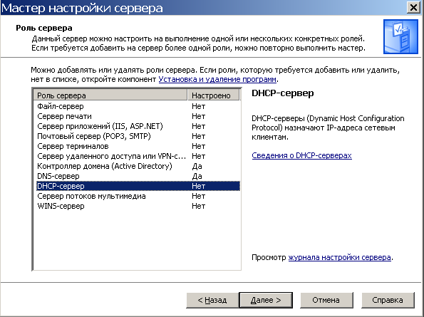 Задаем серверу роль  DHCP сервера