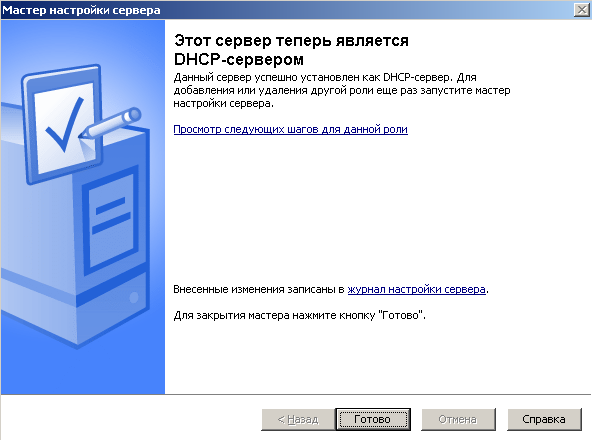 DHCP сервер успешно установлен