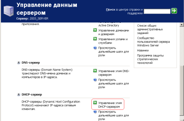 Выбираем Управление этим DHCP сервером