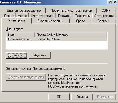 Молочков является членом группы Пользователи домена