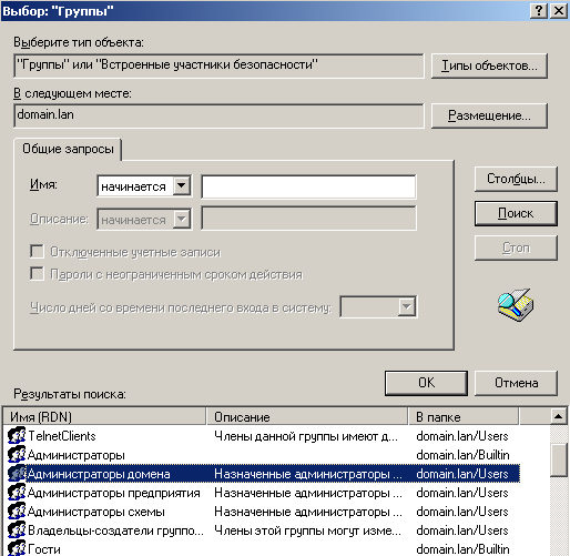 Выбираем группу администраторы домена