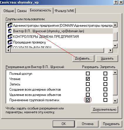 В.П. Шумский добавлен и к нему будет применена групповая политика