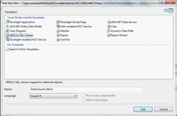Добавление классов LINQ to SQL в проект