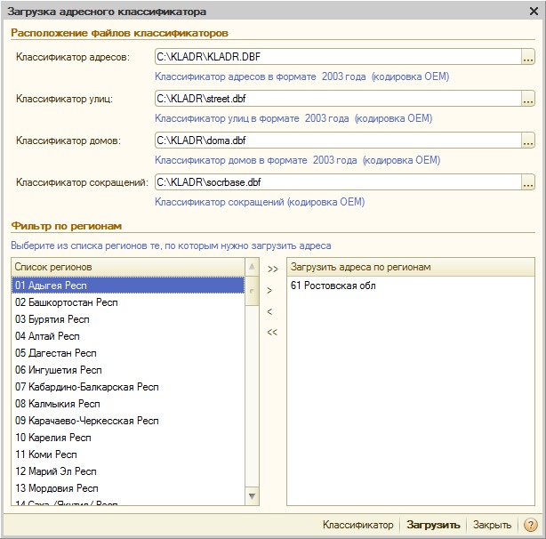 Файлы классификатора подобраны, выбраны регионы для загрузки адресов