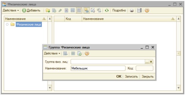 Создание новой группы в справочнике Физические лица