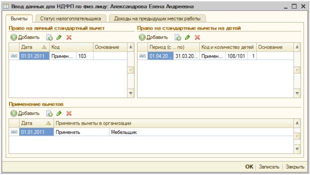 Ввод данных по НДФЛ