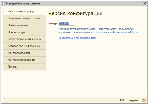 Настройка программы, Версия конфигурации