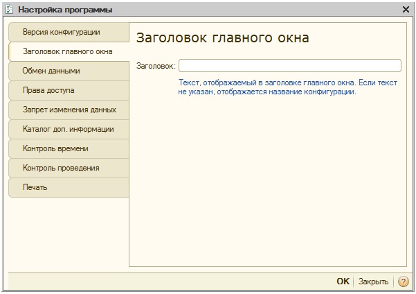 Настройка программы, Заголовок главного окна