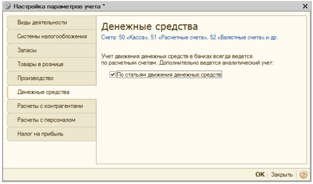 Настройка параметров учета, Денежные средства
