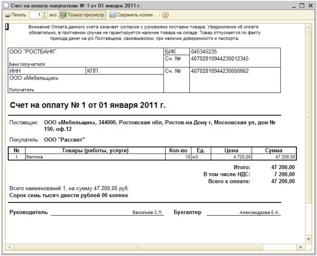 Печатная форма счета на оплату покупателю