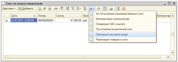 Ввод ПКО на основании Счета на оплату