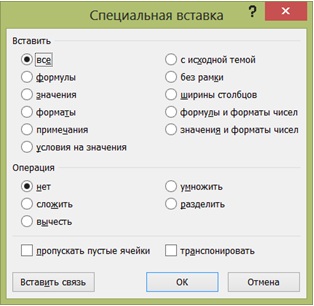 Диалоговое окно Специальная вставка