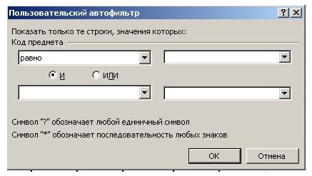 Диалоговое окно "Пользовательский фильтр"