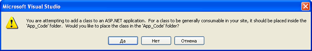 Диалоговое окно создания нового класса в папке App_Code
