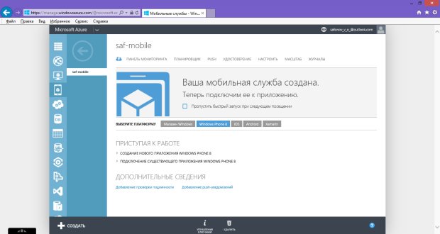 Облачная страница Azure для поддержки разработки мобильных сервисов для платформы Windows Phone 8
