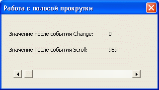 Работа с полосой прокрутки 