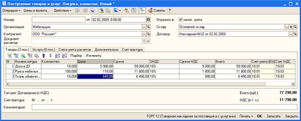 Документ Поступление товаров и услуг: Покупка, комиссия