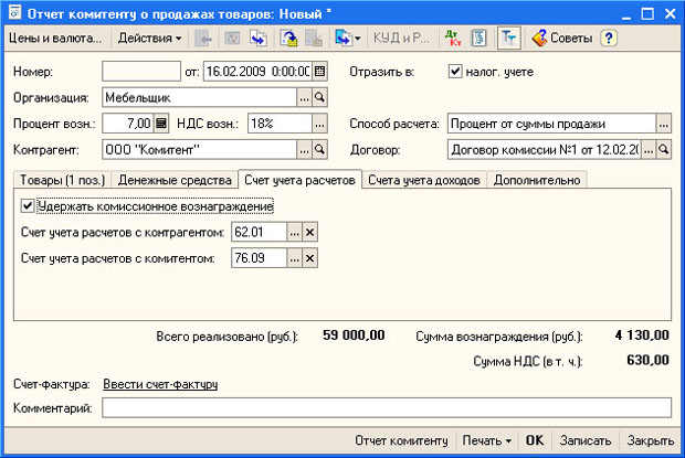 Документ Отчет комитенту о продажах, вкладка Счета учета расчетов