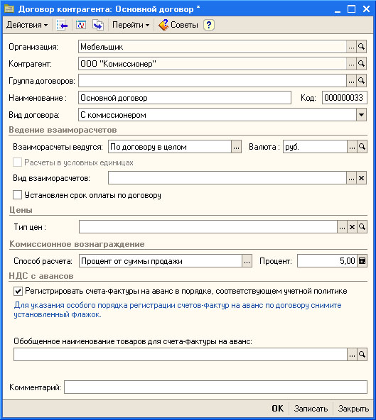 Настройка параметров договора с контрагентом-комиссионером
