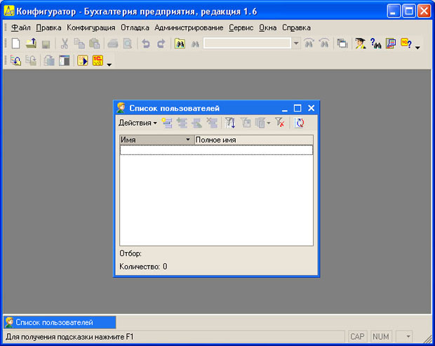 Конфигуратор, окно Список пользователей