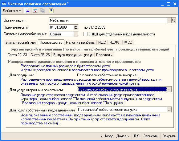Настройка учетной политики организации, Производство, Счета 20,23