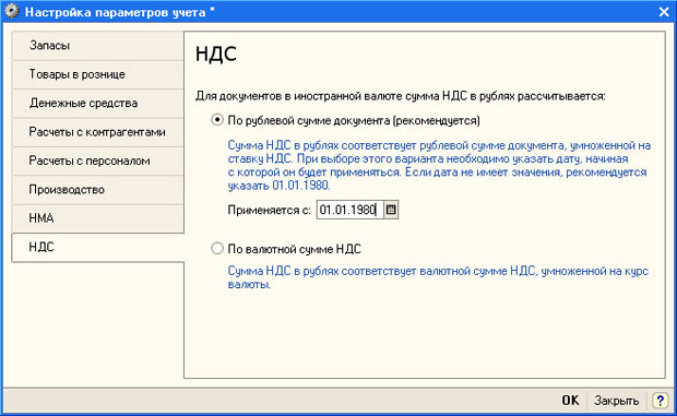 Настройка параметров учета, закладка НДС