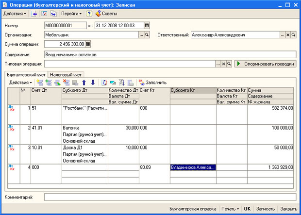 Документ Операция, заполненная вкладка Бухгалтерский учет