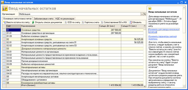 Обработка Ввод начальных остатков, информация по остаткам, введенным ранее