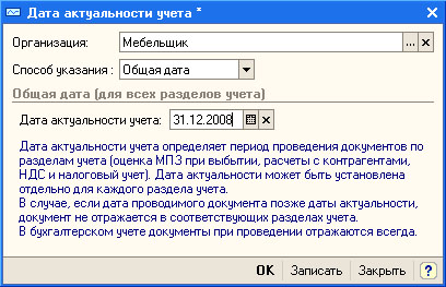 Заполнение регистра Дата актуальности учета, общая дата