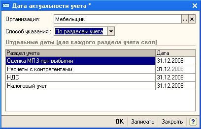 Заполнение регистра Дата актуальности учета, дата для различных разделов учета