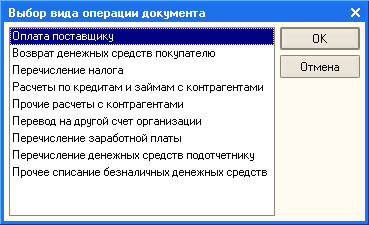 Платежное поручение исходящее: выбор вида операции документа