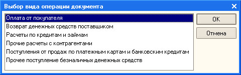 Выбор вида документа для входящего платежного поручения