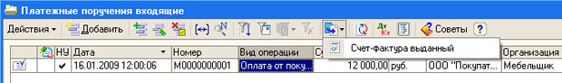 Команда ввода счета-фактуры на основании входящего платежного поручения