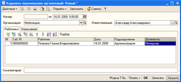Документ Кадровое перемещение организаций, вкладка Работники