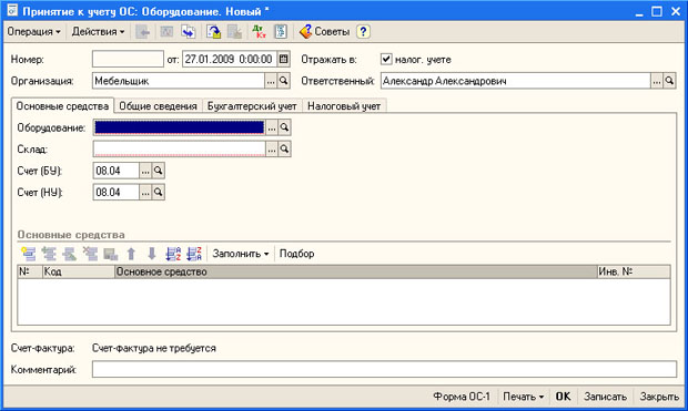 Документ Принятие к учету ОС 