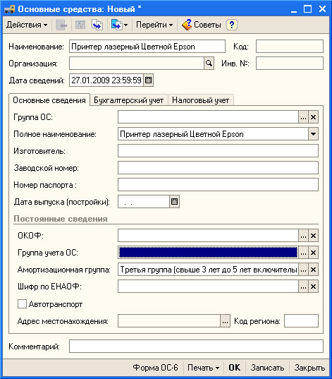 Форма элемента справочника Основные средства