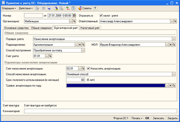 Документ Принятие к учету ОС, вкладка Бухгалтерский учет
