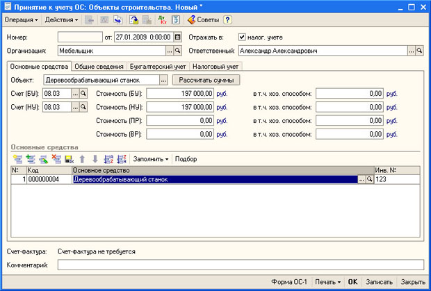Документ Принятие к учету ОС, вкладка Основные средства