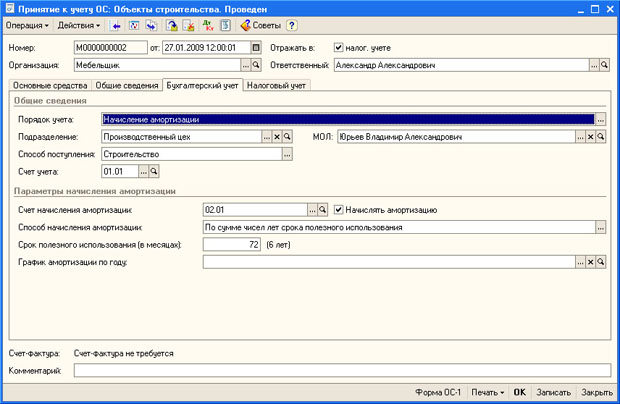 Документ Принятие к учету ОС, вкладка Бухгалтерский учет