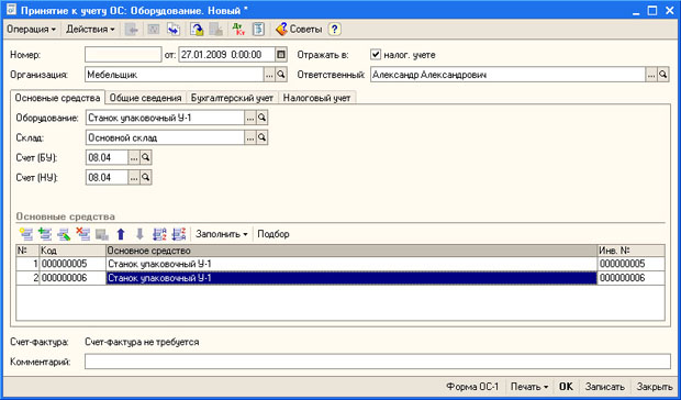 Документ Принятие к учету ОС, вкладка Основные средства