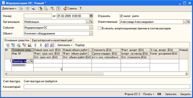 Документ Модернизация ОС, вкладка Основные средства - начальное заполнение