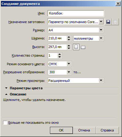Создание нового документа в CorelDRAW