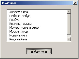 Форма Customers, позволяющая сделать выбор в списке заказчиков