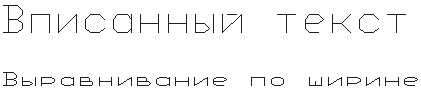 Примеры вписанного текста и выравнивания по ширине