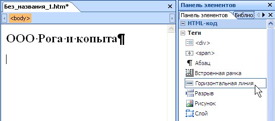 Вставка элемента (горизонтальной линии) на веб-страницу