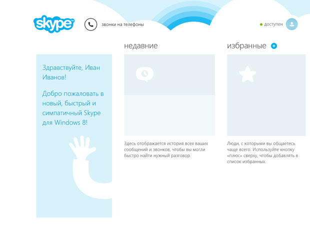 Главное окно Skype