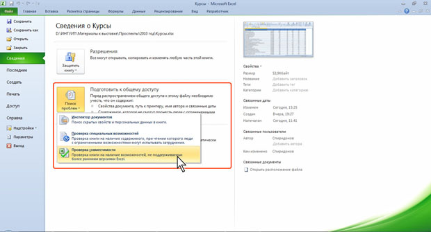 Проверка совместимости документа с предыдущими версиями Excel