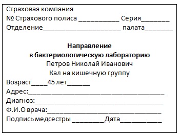 Образец направления в бактериологическую лабораторию