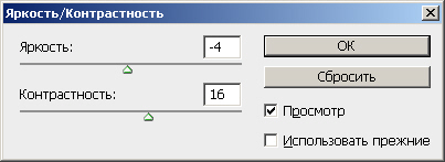 Окно диалога Яркость/Контрастность (Brightness/Contrast)