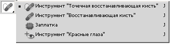 Подгруппа инструмента Восстанавливающая кисть